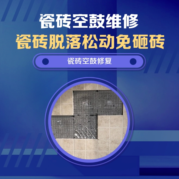 三沙瓷砖空鼓维修公司分享卫生间墙面瓷砖空鼓面积较大时，如何进行注浆修补？