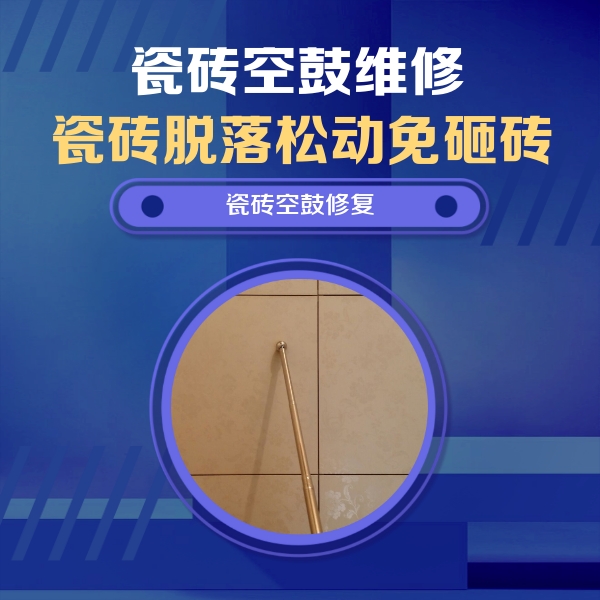 三沙瓷砖空鼓维修公司分享如何判断瓷砖空鼓的面积？
