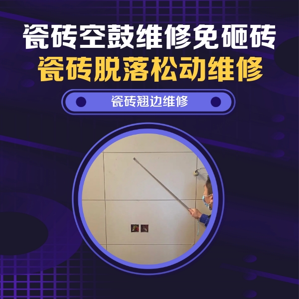 三沙瓷砖空鼓维修公司分享瓷砖空鼓面积较大时，除了注浆修补还有哪些维修方法？