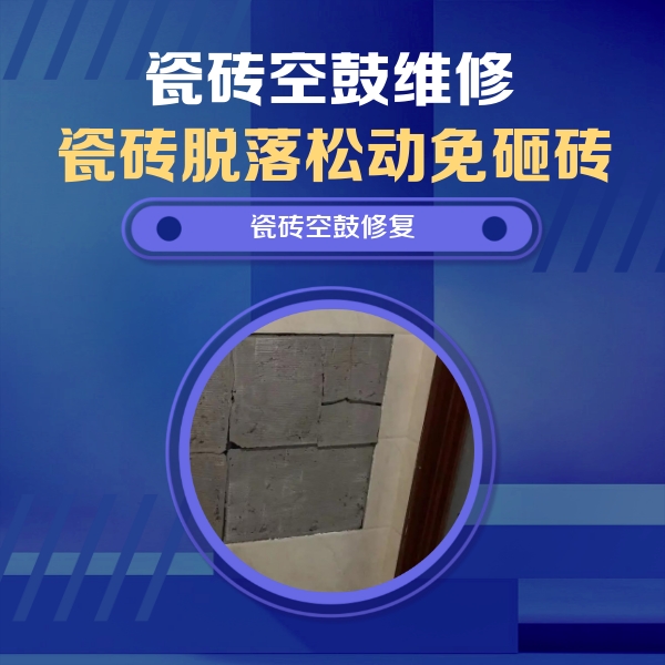 三沙瓷砖空鼓维修公司分享砖缝注浆修补空鼓的注意事项有哪些？