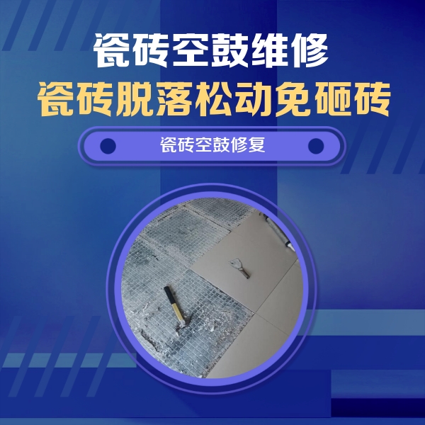 三沙瓷砖空鼓维修公司分享瓷砖松动维修的方法