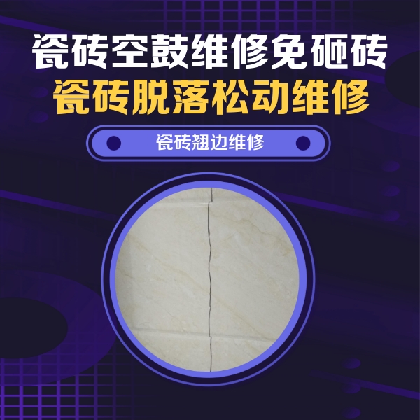 三沙瓷砖空鼓维修公司分享砖缝注浆修补空鼓的具体操作步骤是什么