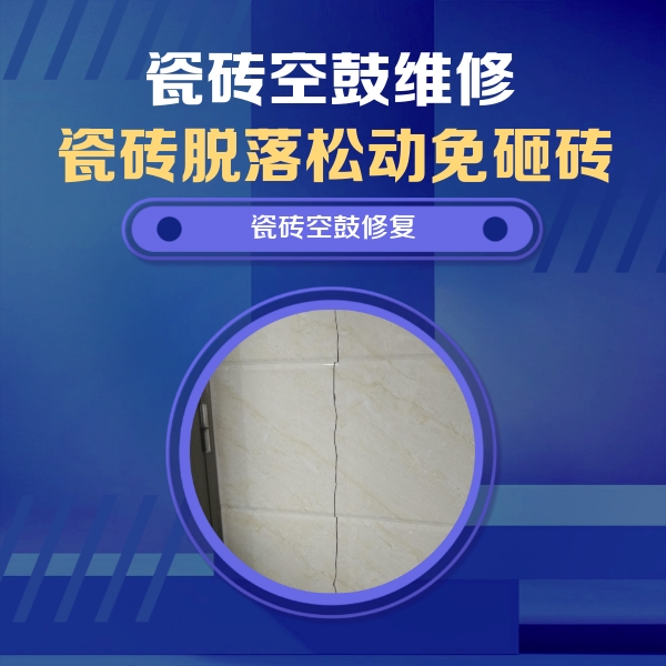 三沙瓷砖空鼓维修公司分享瓷砖空鼓面积较大时，除了注浆修补还有哪些维修方法？
